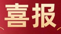 热烈祝贺名门再次通过高新企业认定！
