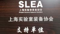 热烈庆祝名门楼宇获得上海实验室协会支持单位证书！